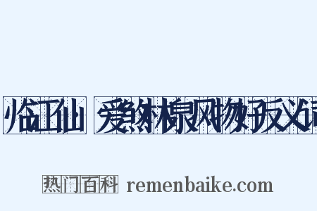临江仙·爱煞林泉风物好反义词是什么意思的图片